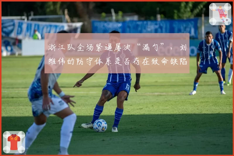 浙江队全场紧逼屡次“漏勺”，刘维伟的防守体系是否存在致命缺陷？