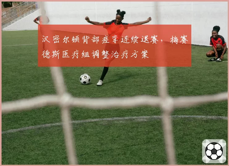 汉密尔顿背部痉挛连续退赛,梅赛德斯医疗组调整治疗方案