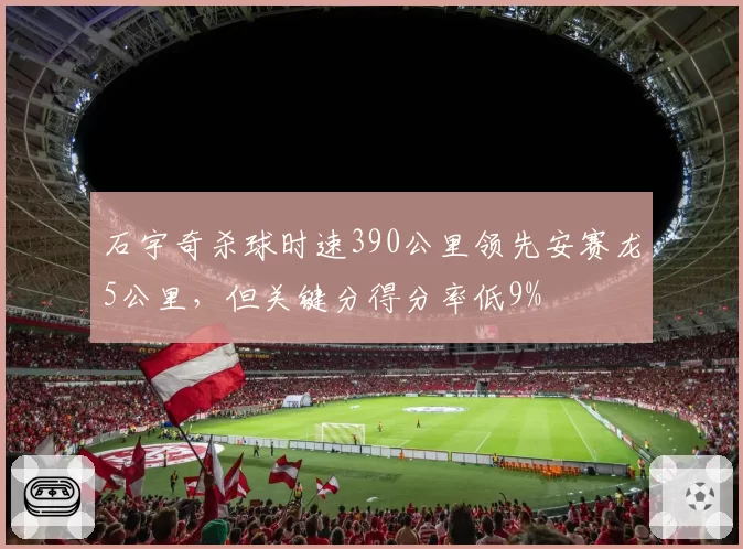 石宇奇杀球时速390公里领先安赛龙5公里,但关键分得分率低9%