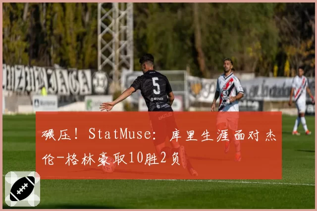 碾压！StatMuse：库里生涯面对杰伦-格林豪取10胜2负