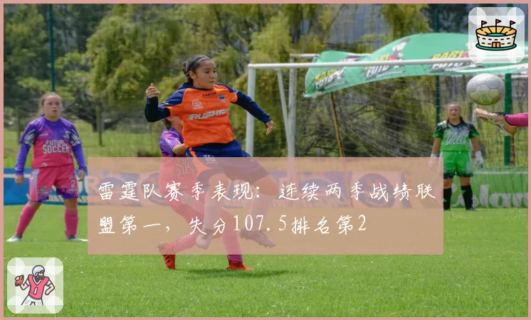 雷霆队赛季表现:连续两季战绩联盟第一,失分107.5排名第2
