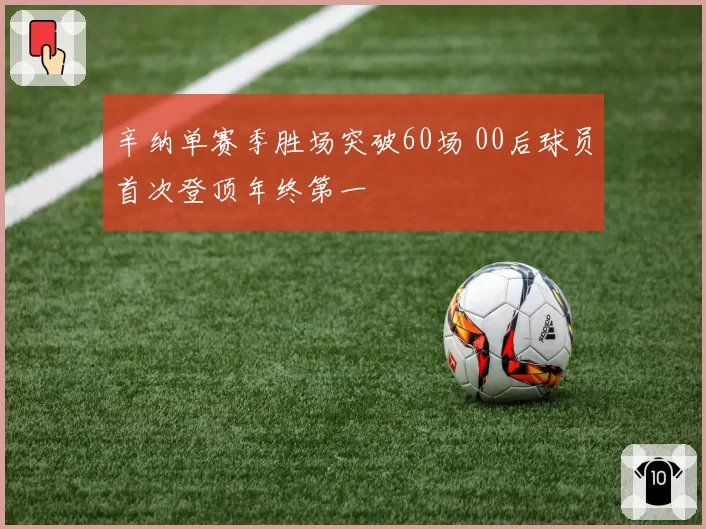辛纳单赛季胜场突破60场 00后球员首次登顶年终第一
